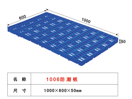 1006塑料防潮板