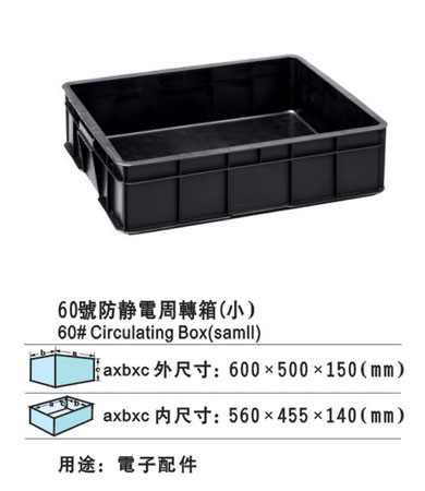 60-1防靜電周轉(zhuǎn)箱 防靜電膠箱 膠筐廠家