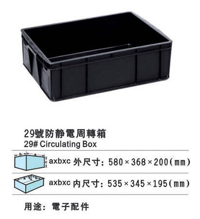 29#防靜電周轉(zhuǎn)箱 防靜電膠箱廠家