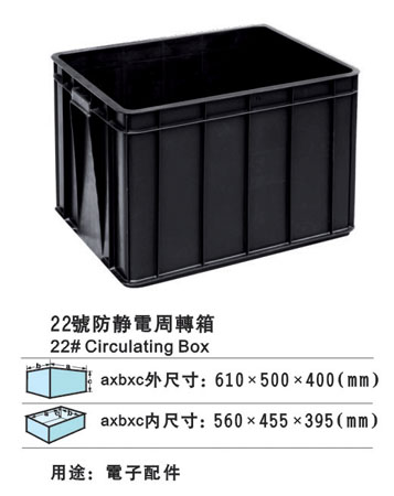 22#防靜電周轉(zhuǎn)箱 防靜電膠箱廠家 防靜電膠筐