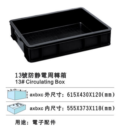 13#防靜電周轉箱 防靜電膠箱 防靜電膠盆