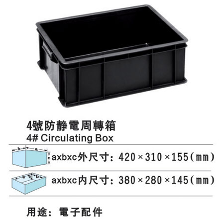 4#防靜電周轉箱 防靜電膠箱 防靜電膠盆