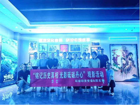 環(huán)球印務開展“銘記歷史真相 光影砥礪丹心”觀影活動