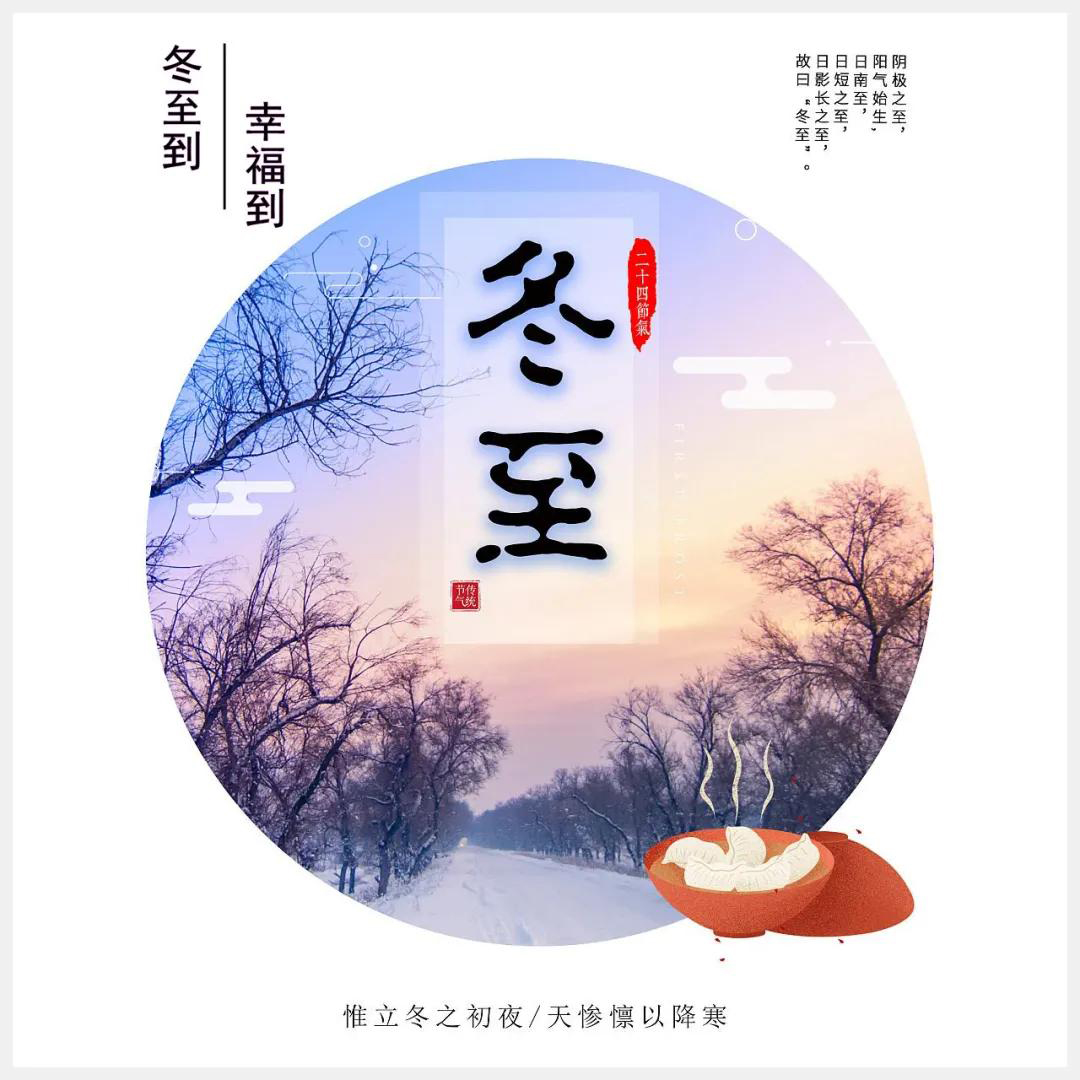 冬至到，幸福到。愿你三冬暖，愿你春不寒。